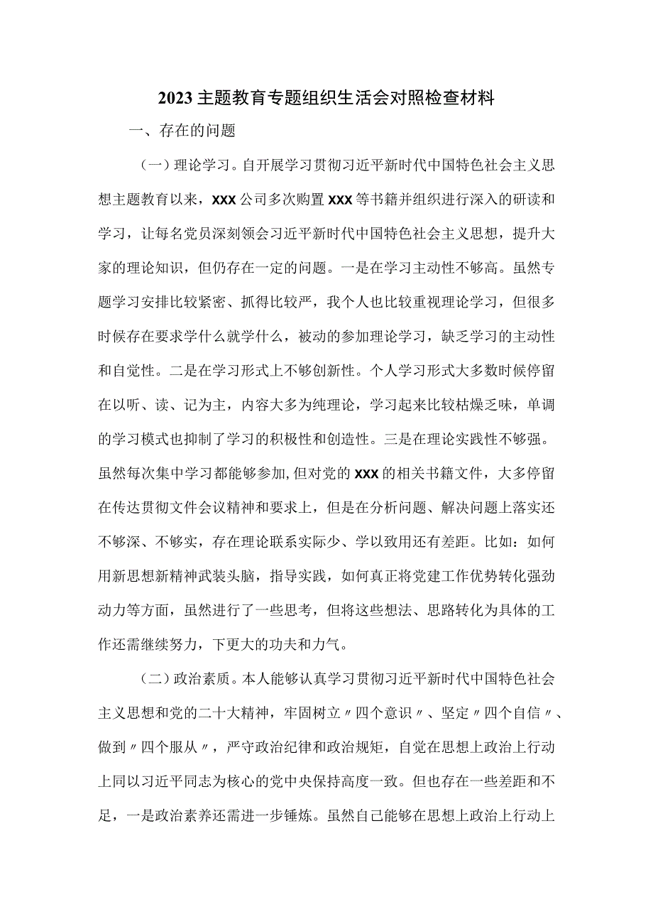 2023主题教育专题组织生活会对照检查材料.docx_第1页