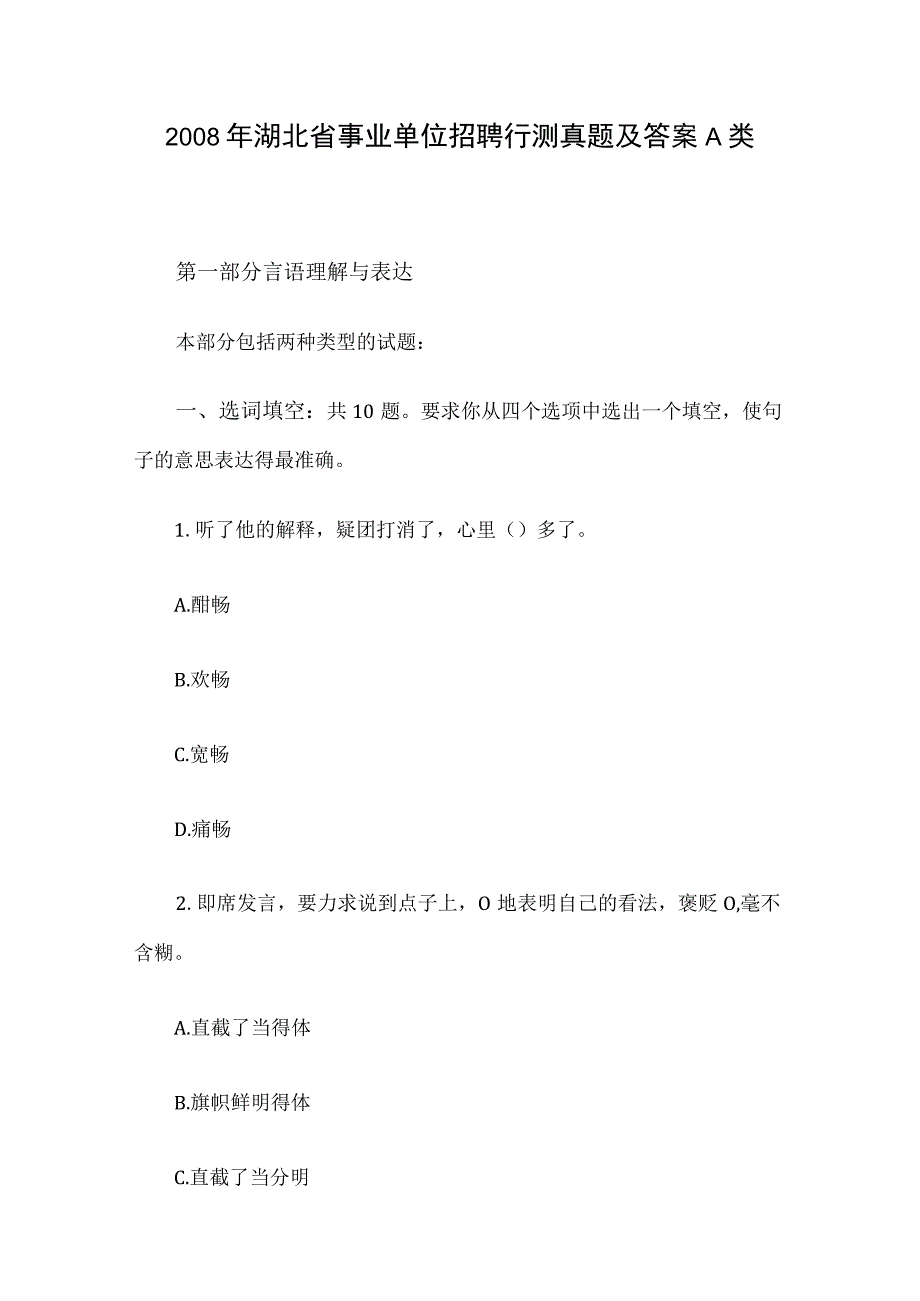 2008年湖北省事业单位招聘行测真题及答案A类.docx_第1页