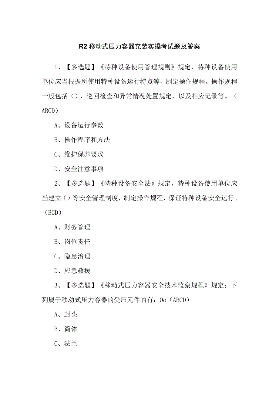 R2移动式压力容器充装实操考试题及答案.docx_第1页