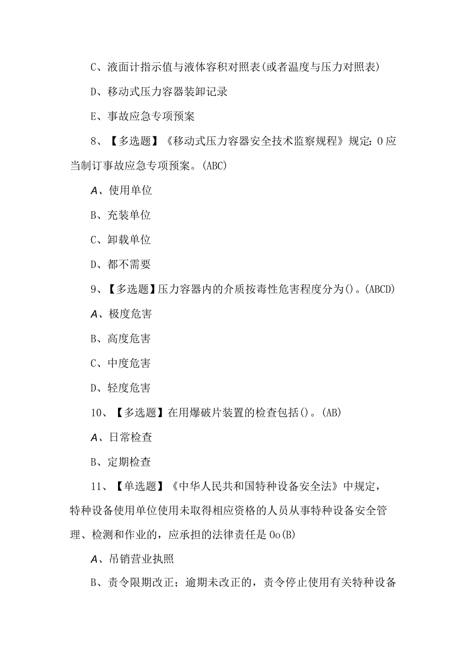 R2移动式压力容器充装实操考试题及答案.docx_第3页