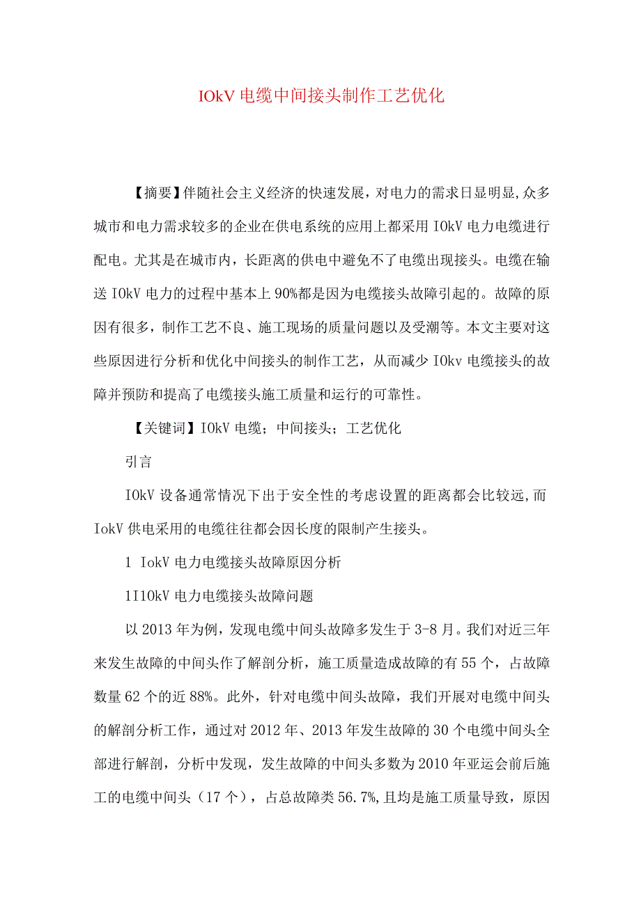 10kV电缆中间接头制作工艺优化.docx_第1页