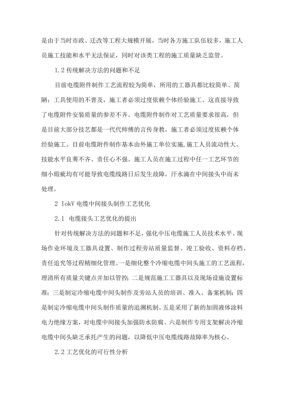 10kV电缆中间接头制作工艺优化.docx_第2页