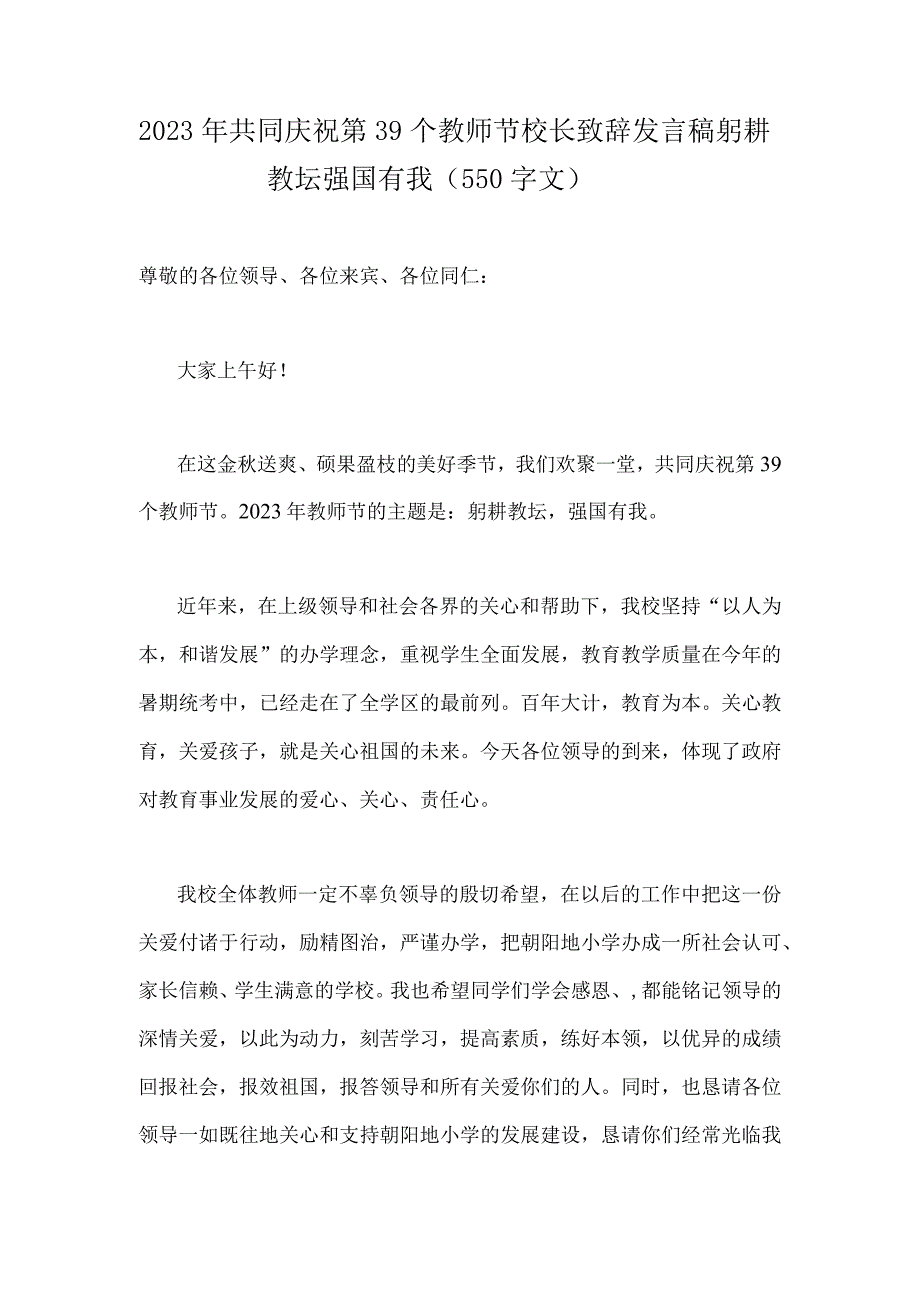 2023年共同庆祝第39个教师节校长致辞发言稿—一躬耕教坛强国有我（550字文）.docx_第1页