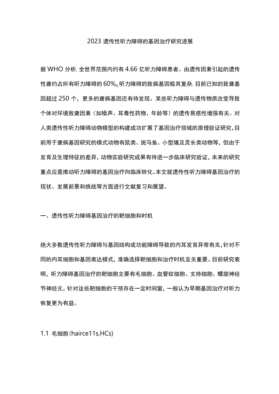 2023遗传性听力障碍的基因治疗研究进展.docx_第1页