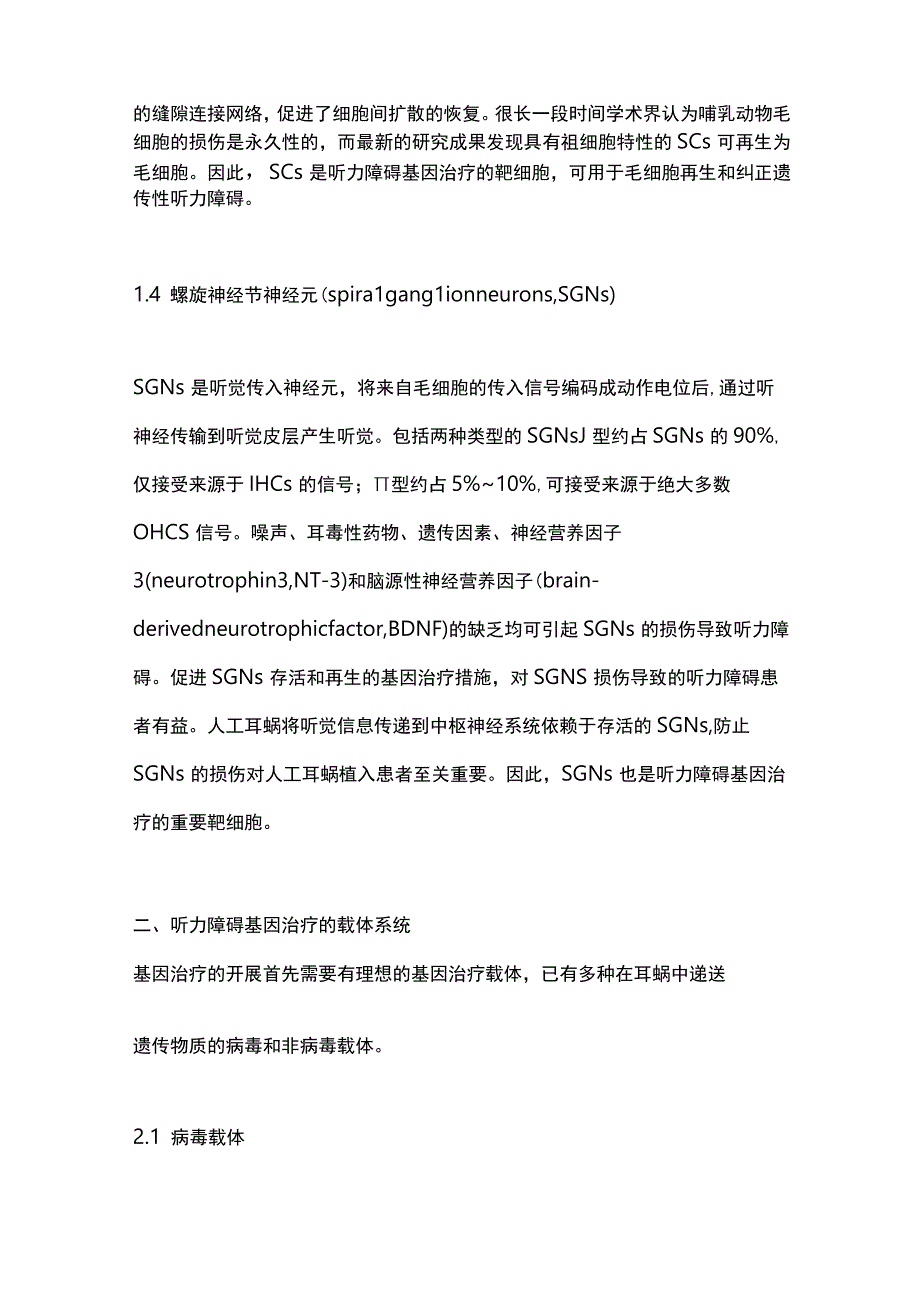 2023遗传性听力障碍的基因治疗研究进展.docx_第3页