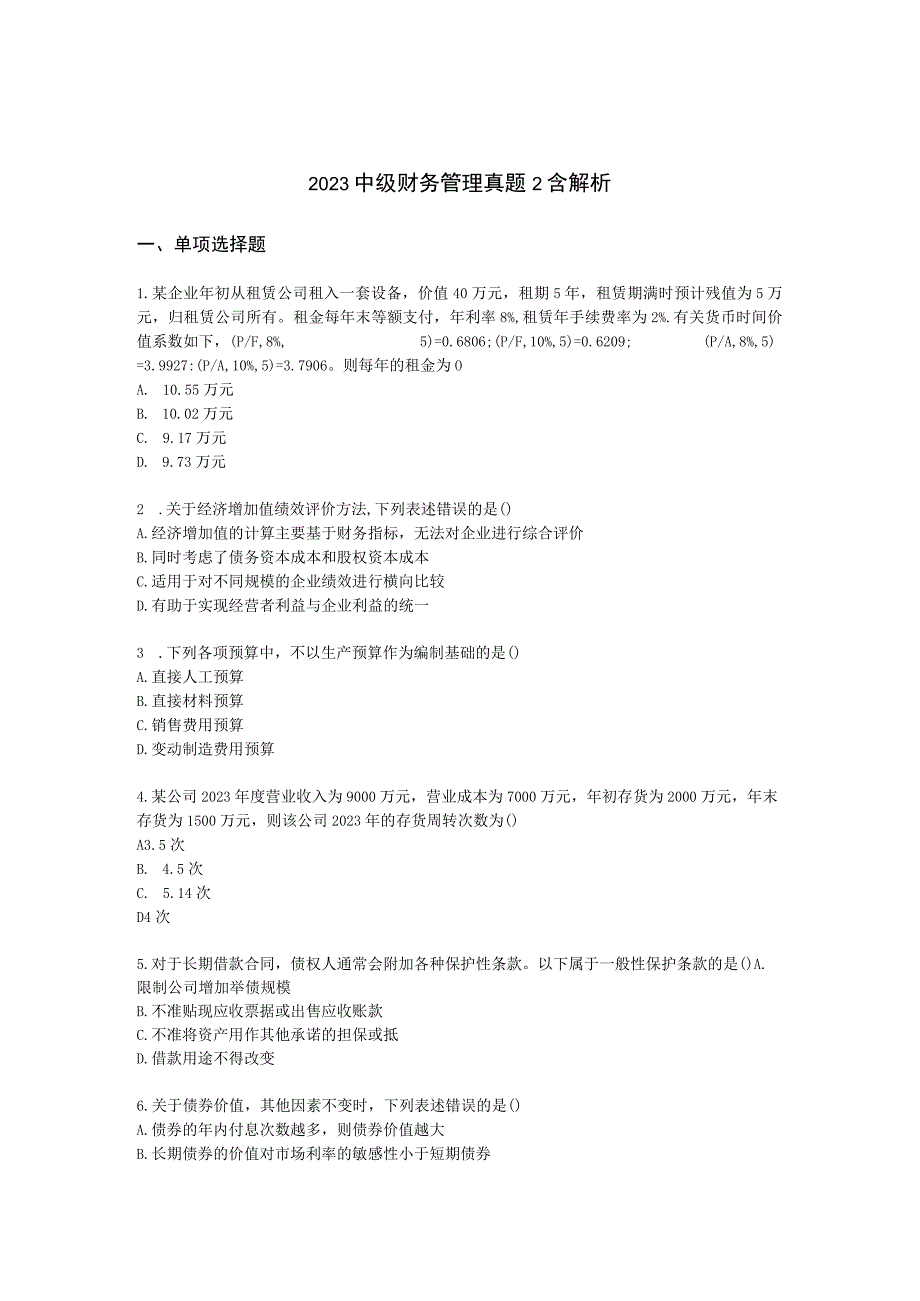 2022中级财务管理真题2含解析.docx_第1页