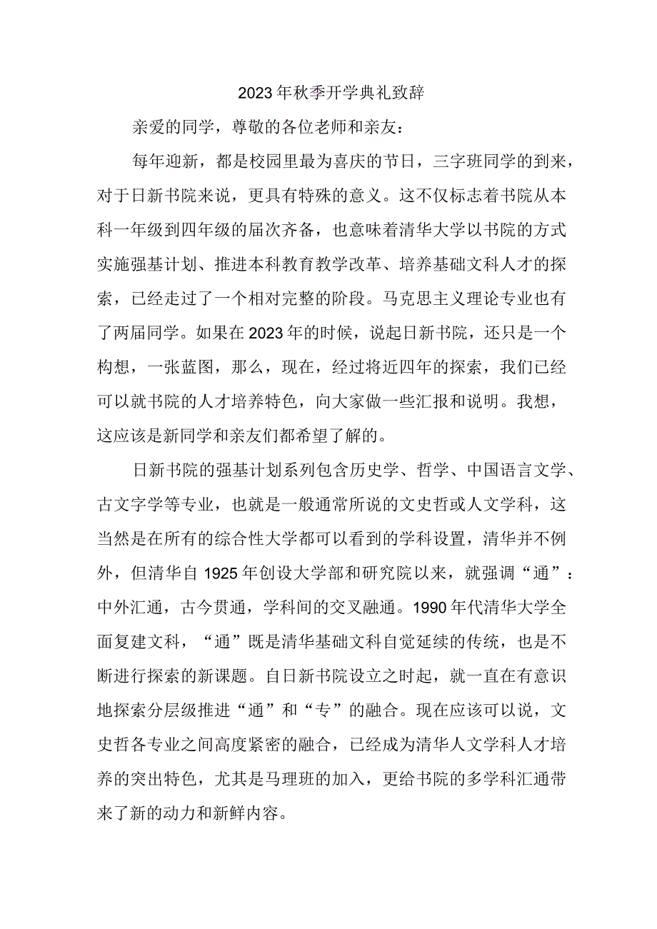 2023年乡镇学校秋季开学典礼致辞 （3份）.docx_第1页