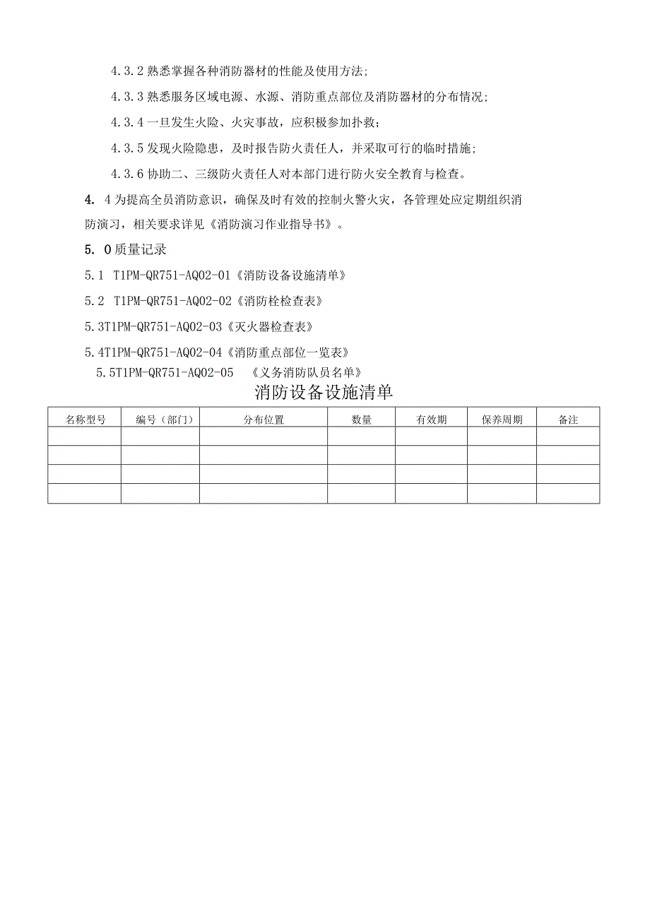 TLPM-QP751-AQ02消防管理程序.docx_第3页