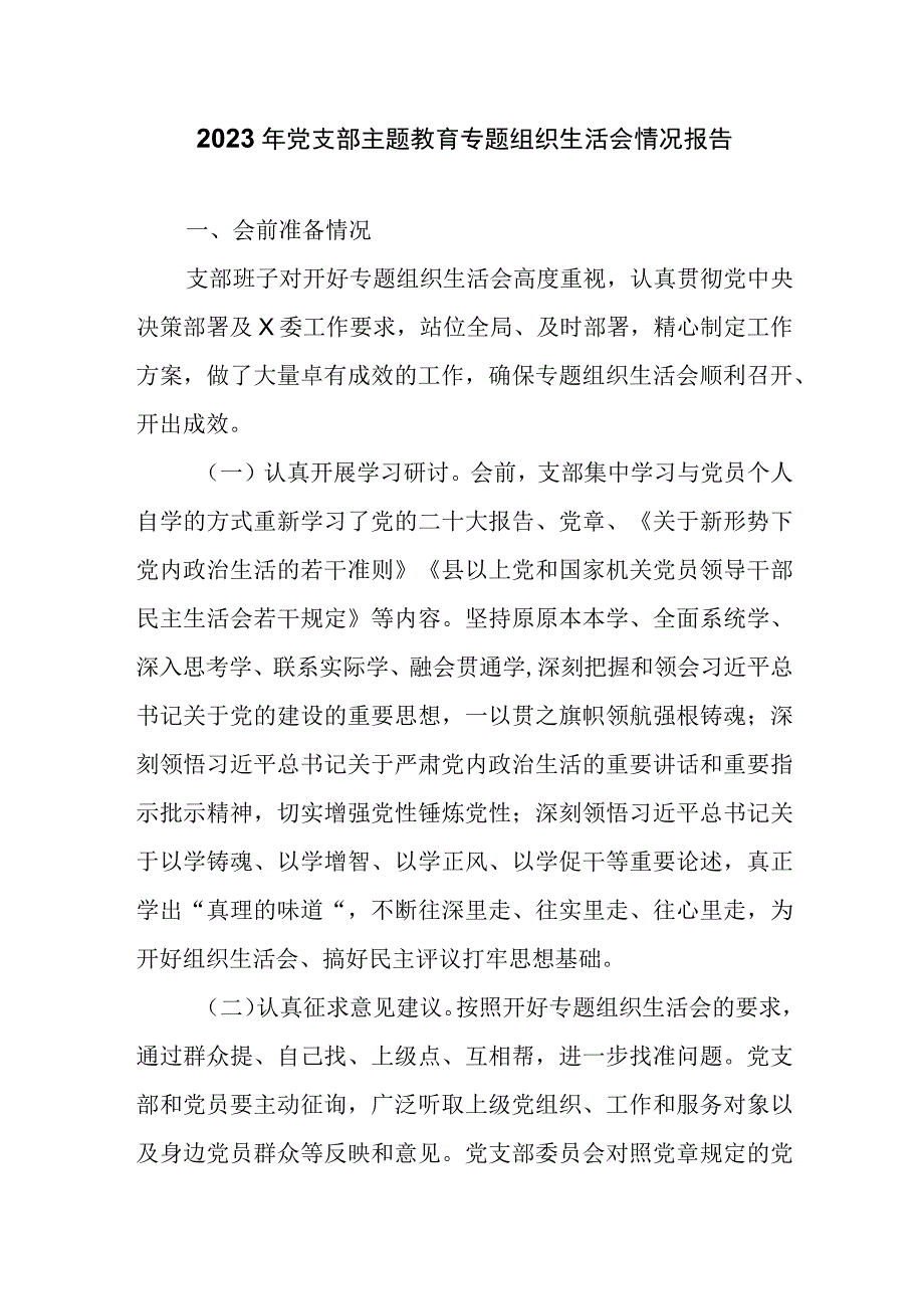 2023年党支部主题教育专题组织生活会情况报告（附对照检查材料）.docx_第1页