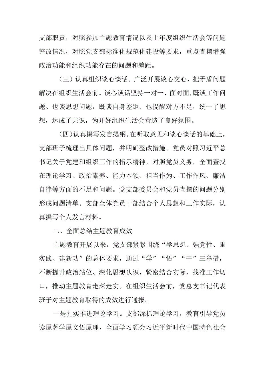 2023年党支部主题教育专题组织生活会情况报告（附对照检查材料）.docx_第2页