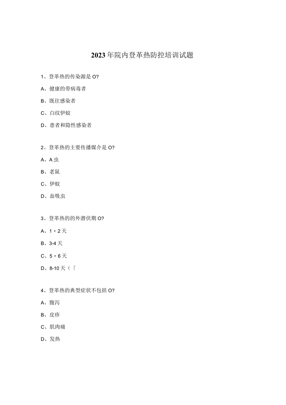 2023年院内登革热防控培训试题.docx_第1页