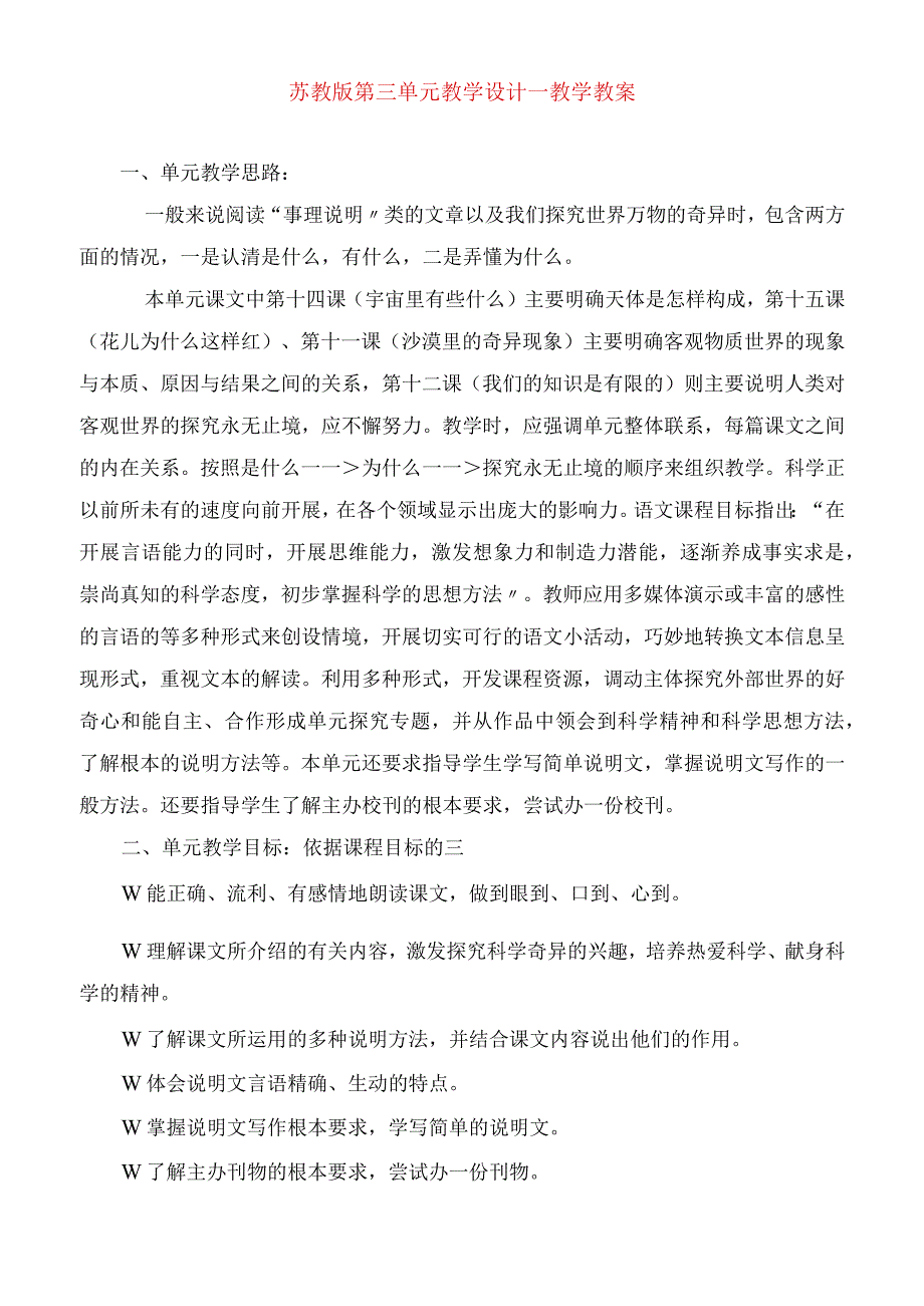 2023年苏教版第三单元教学设计教学教案.docx_第1页