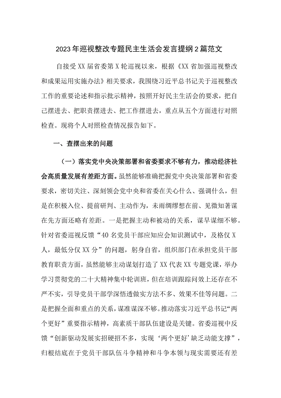 2023年巡视整改专题民主生活会发言提纲2篇范文.docx_第1页