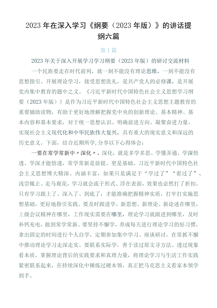 2023年在深入学习《纲要（2023年版）》的讲话提纲六篇.docx_第1页