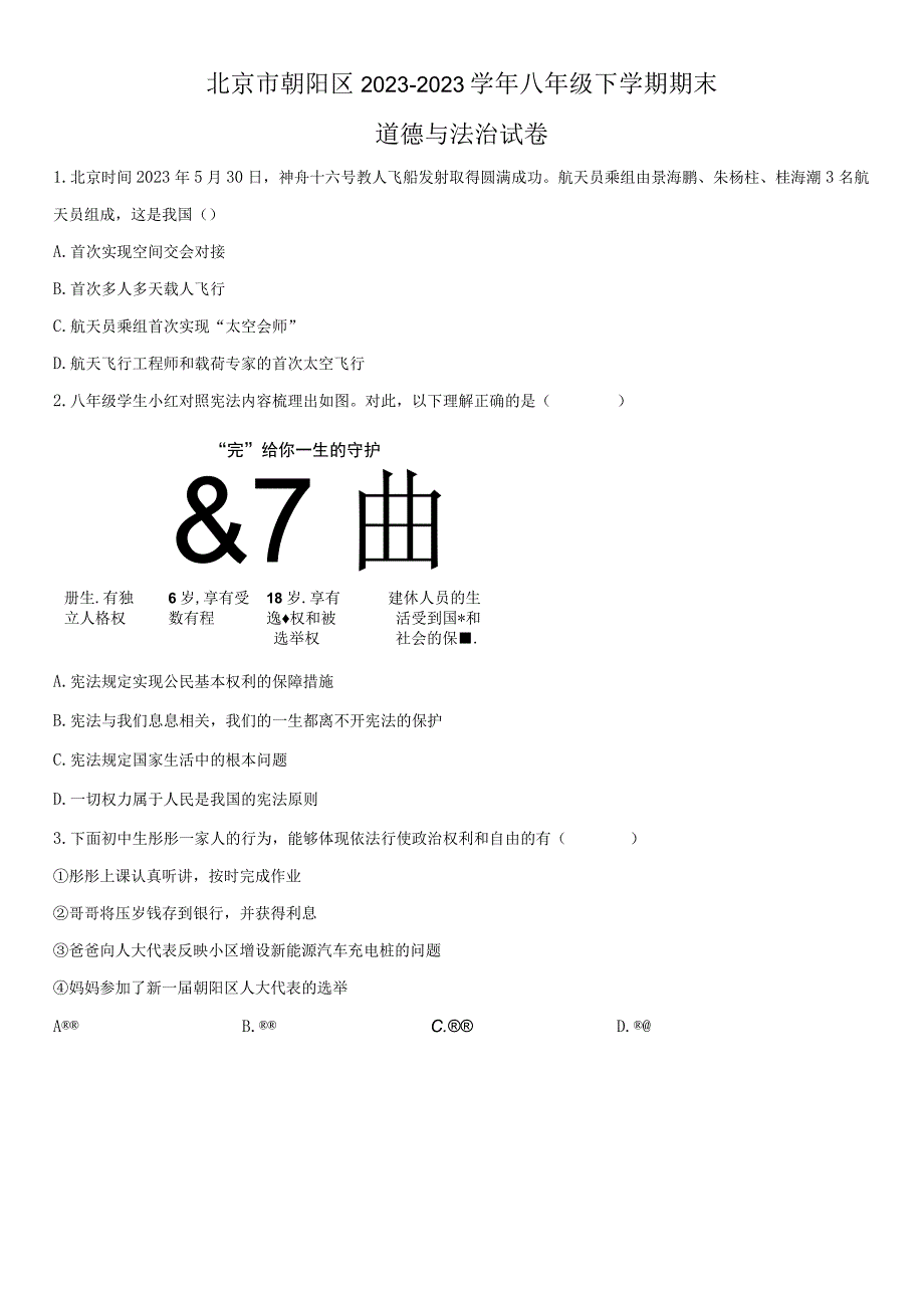 2022-2023学年北京市朝阳区八年级下学期期末考道德与法治试卷含详解.docx_第1页