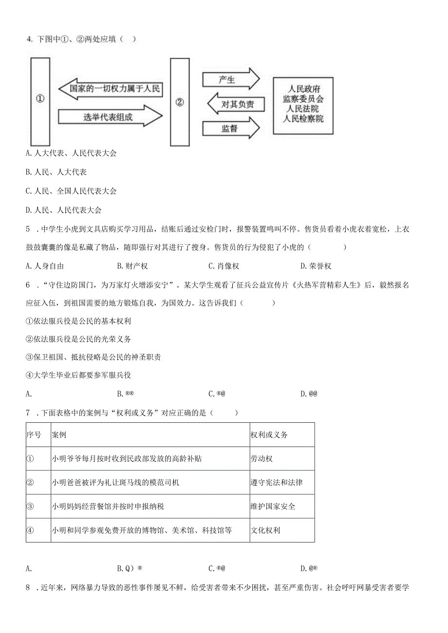 2022-2023学年北京市朝阳区八年级下学期期末考道德与法治试卷含详解.docx_第2页