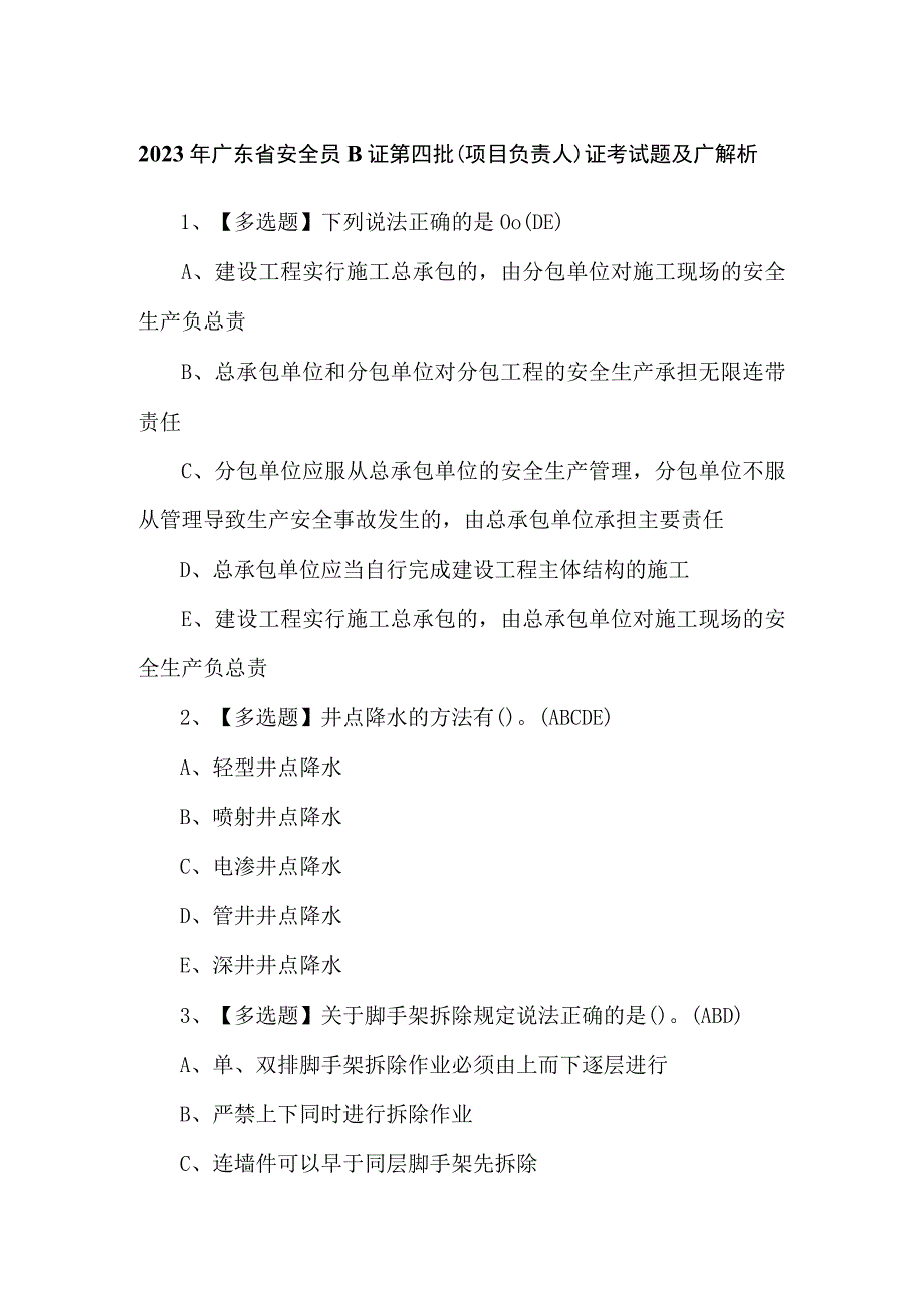 2023年广东省安全员B证第四批（项目负责人）证考试题及广解析.docx_第1页