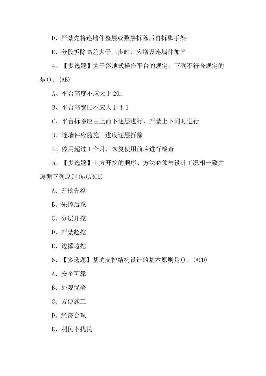 2023年广东省安全员B证第四批（项目负责人）证考试题及广解析.docx_第2页