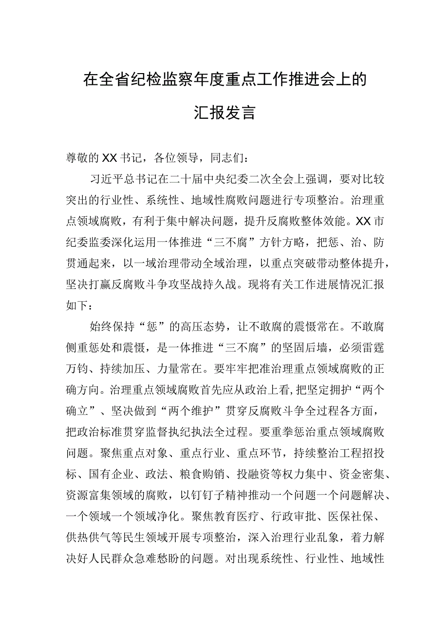 2023年在全省纪检监察年度重点工作推进会上的汇报发言.docx_第1页