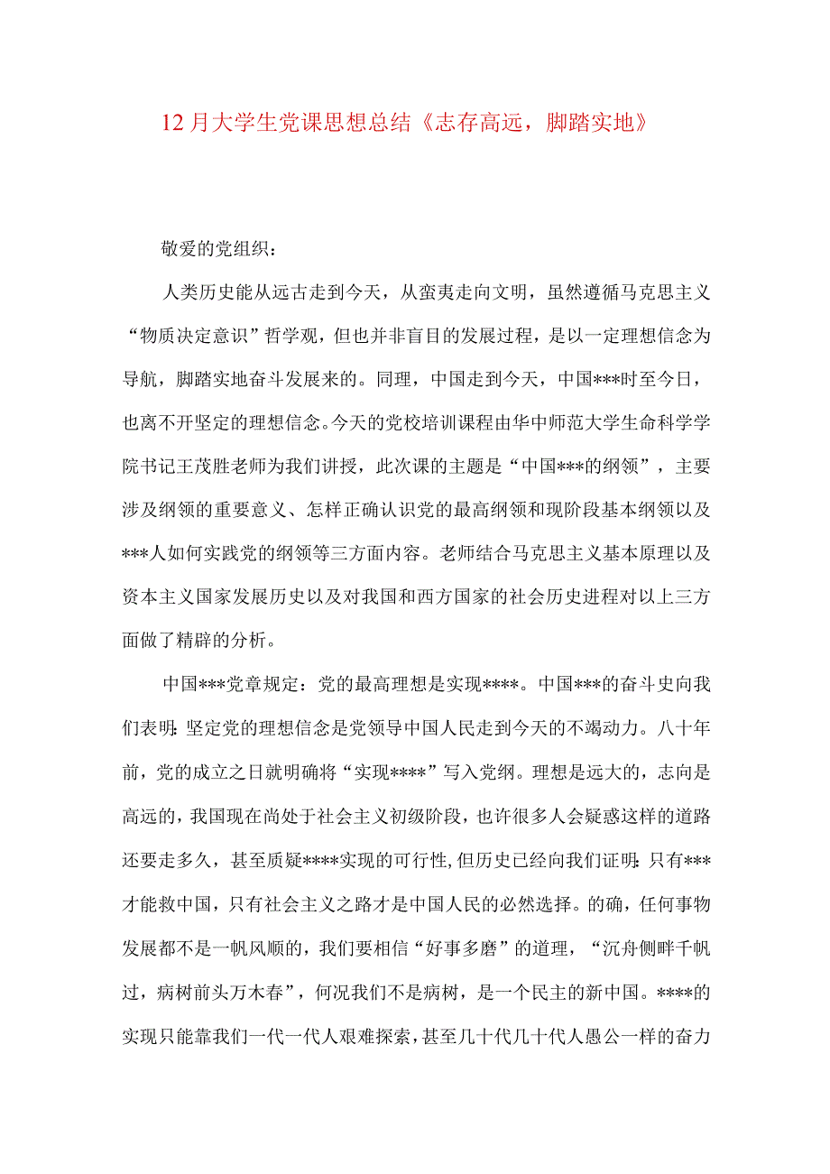 12月大学生党课思想总结《志存高远脚踏实地》.docx_第1页