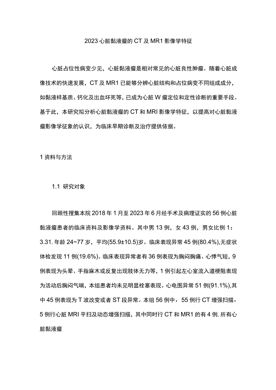 2023心脏黏液瘤的CT及MRI影像学特征.docx_第1页