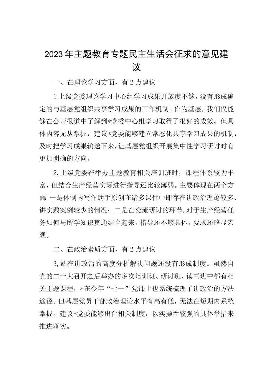 2023年主题教育专题民主生活会征求的意见建议.docx_第1页