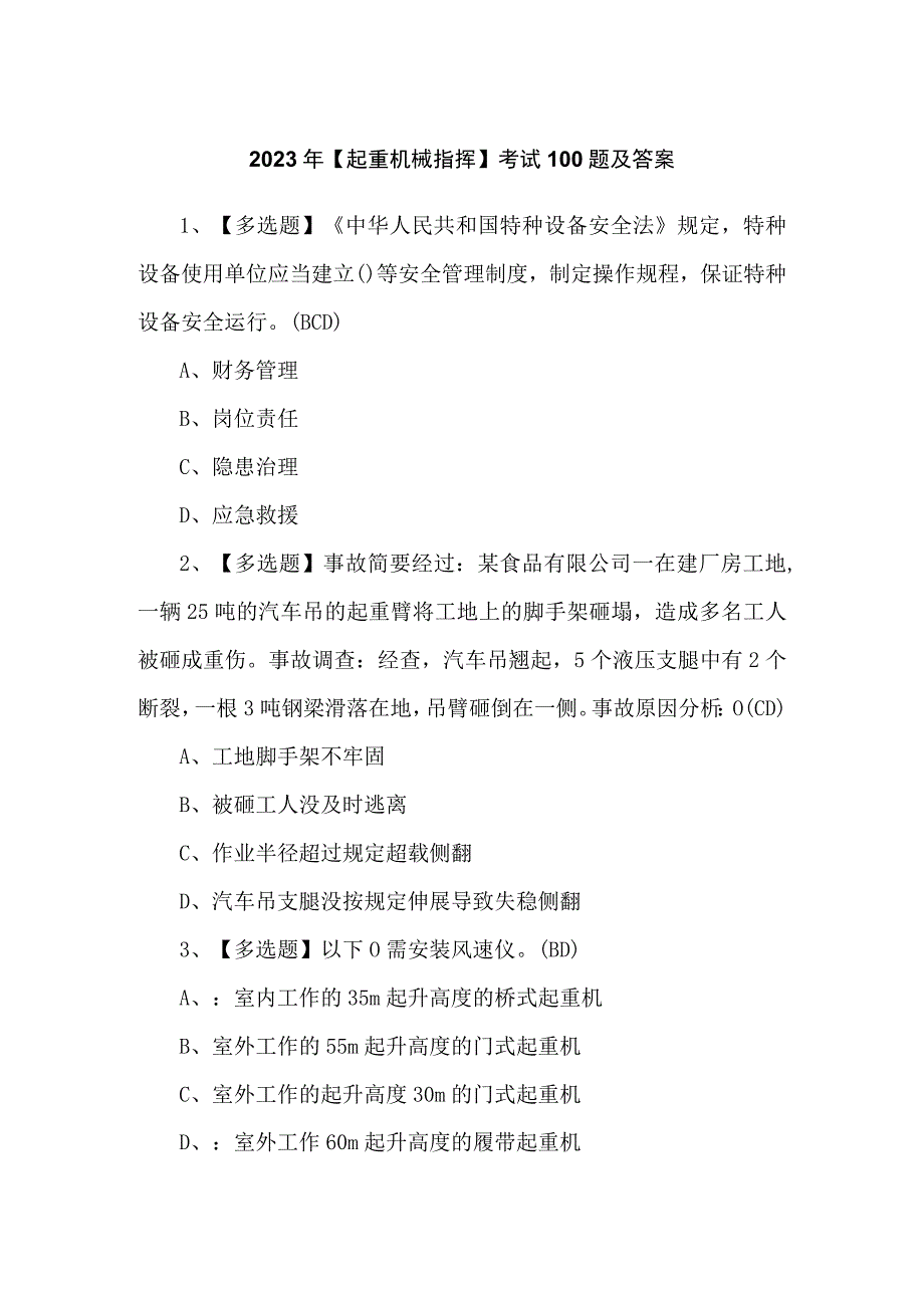 2023年【起重机械指挥】考试100题及答案.docx_第1页