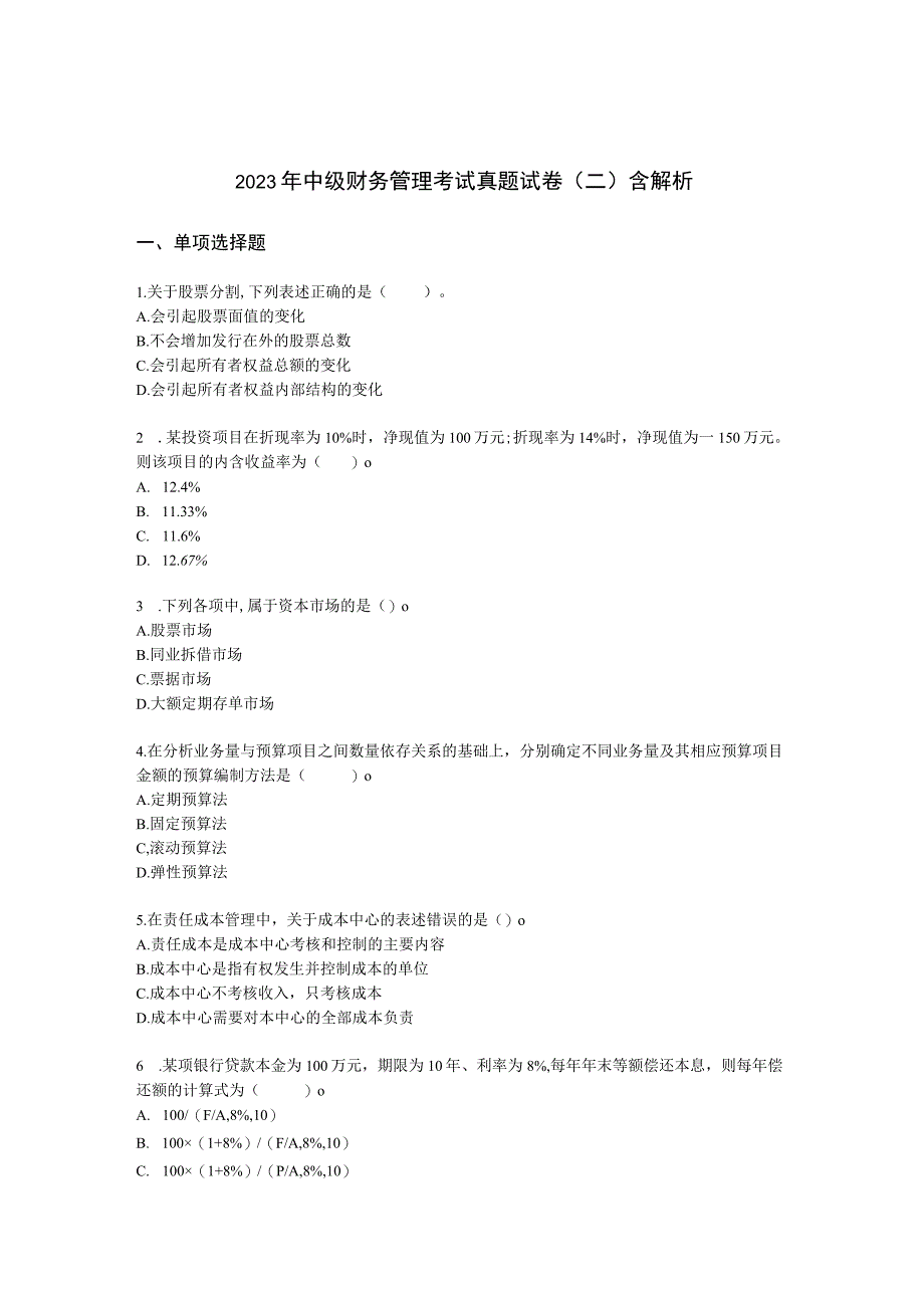 2021年中级财务管理考试真题试卷（二）含解析.docx_第1页