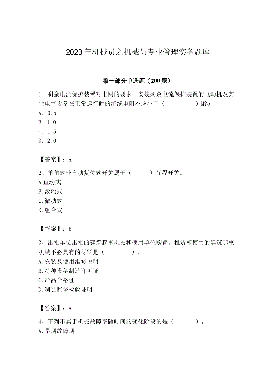 2023年机械员之机械员专业管理实务题库精品【历年真题】.docx_第1页