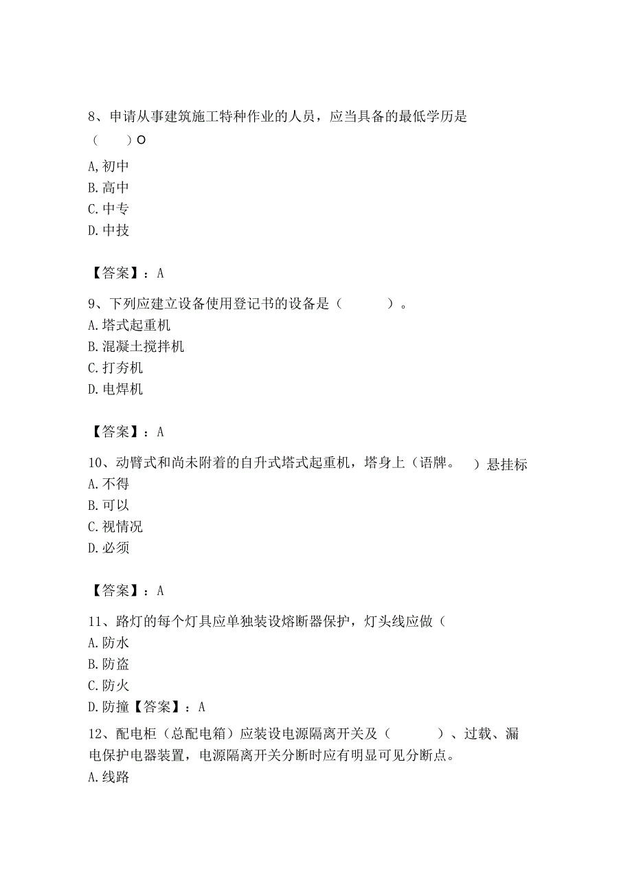 2023年机械员之机械员专业管理实务题库精品【历年真题】.docx_第3页