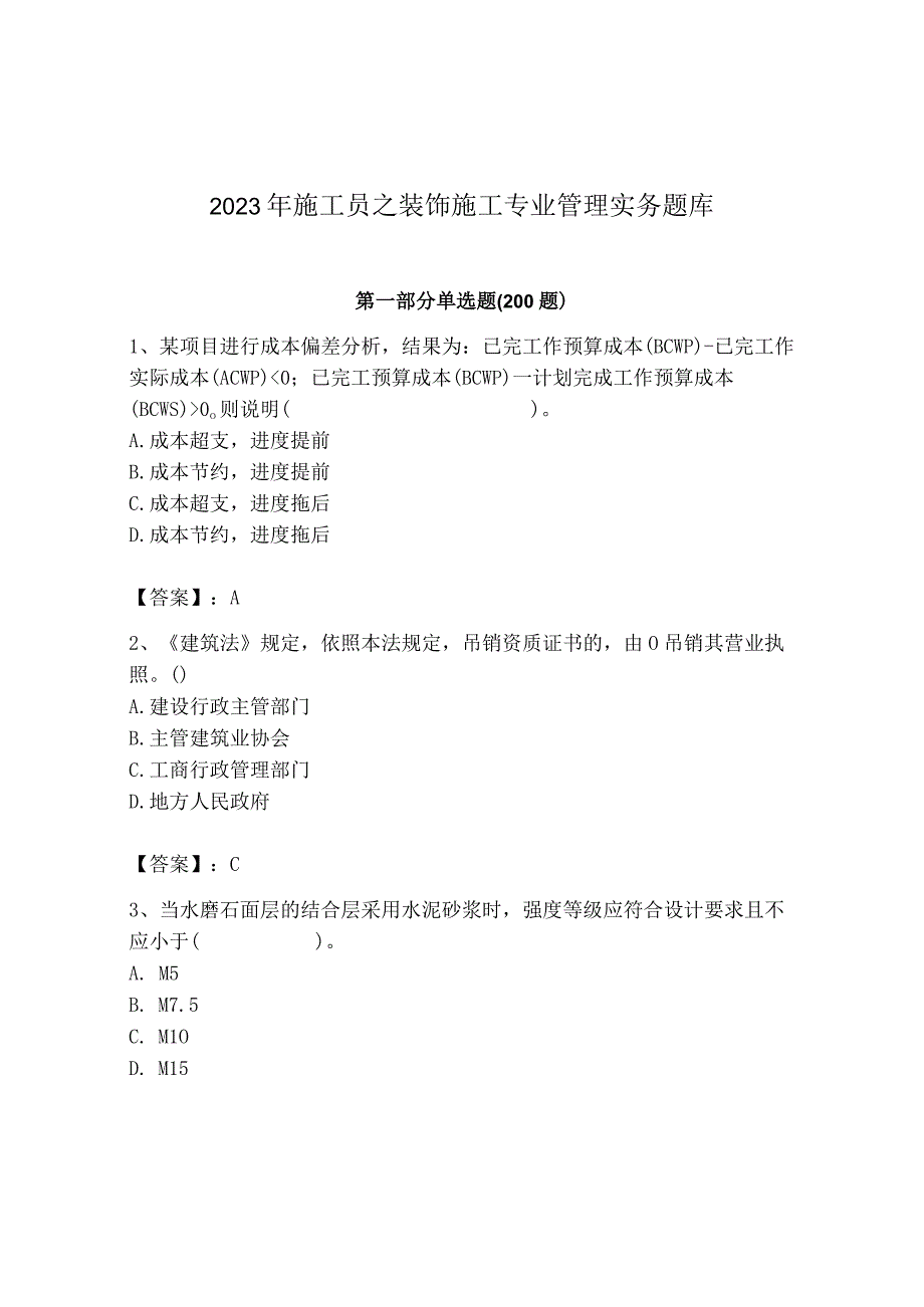 2023年施工员之装饰施工专业管理实务题库（典型题）.docx_第1页