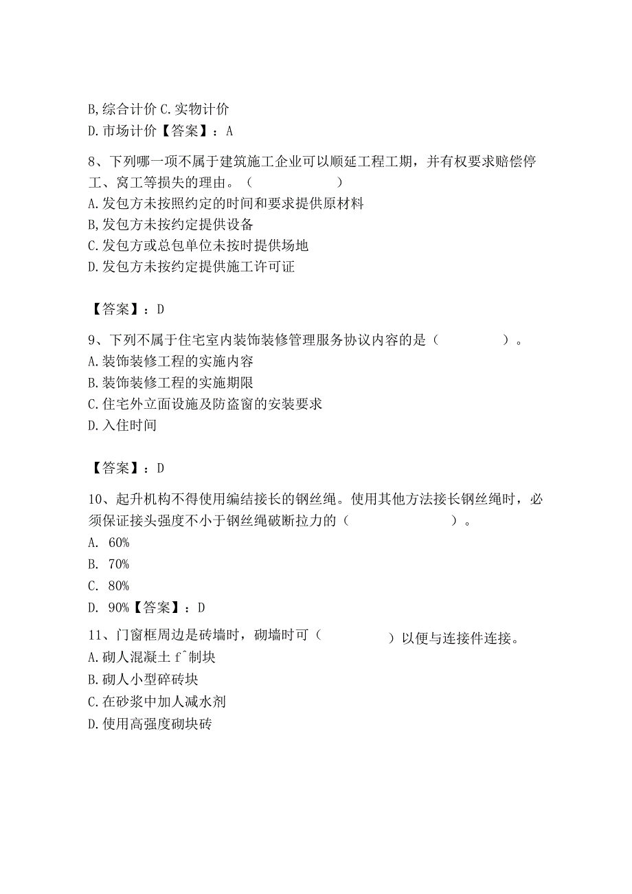 2023年施工员之装饰施工专业管理实务题库（典型题）.docx_第3页