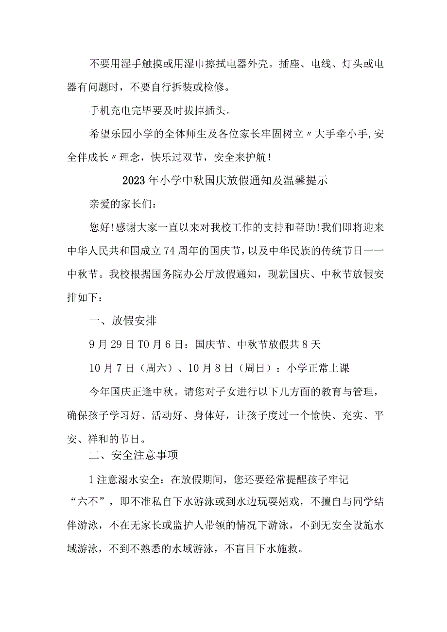 2023年小学中秋国庆放假通知及温馨提示 （汇编3份）.docx_第3页