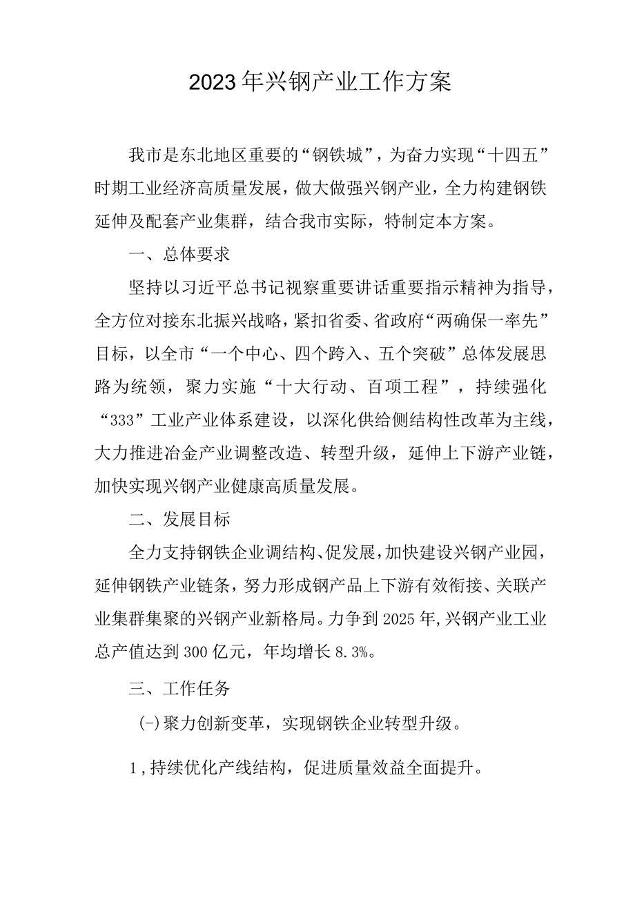 2023年兴钢产业工作方案.docx_第1页