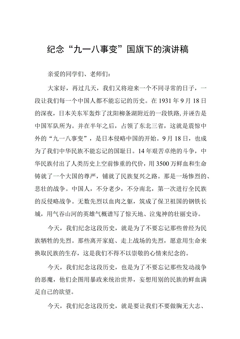 2023年纪念“九一八”国旗下的讲话(九篇).docx_第1页