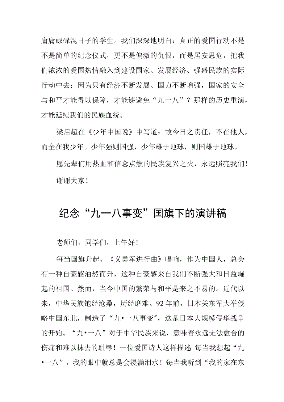 2023年纪念“九一八”国旗下的讲话(九篇).docx_第2页