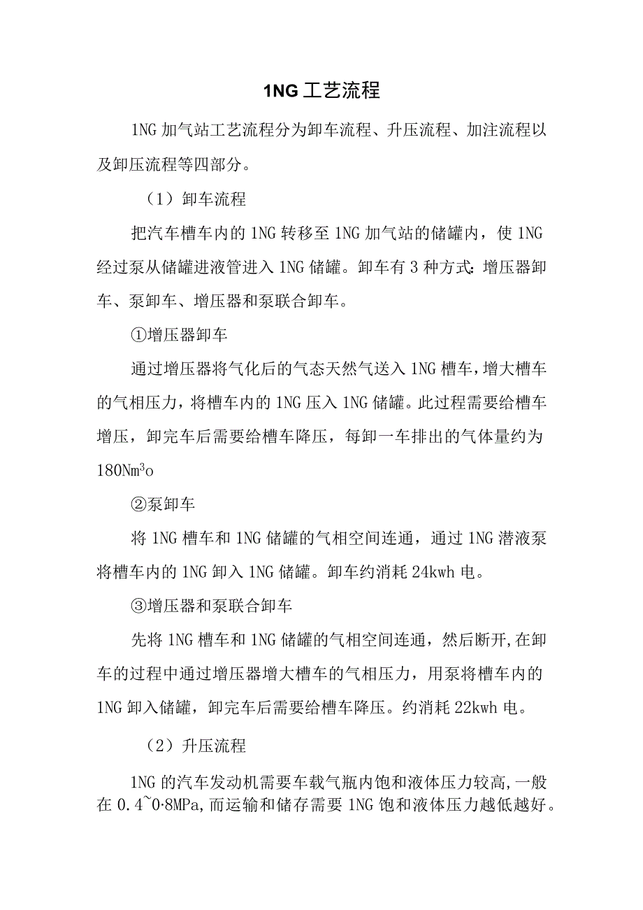 LNG工艺流程.docx_第1页