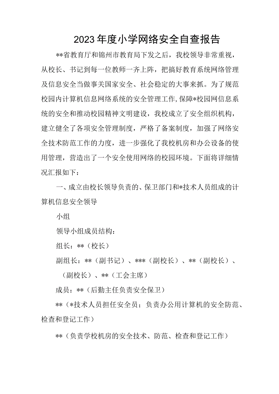 2023年度小学网络安全自查报告.docx_第1页