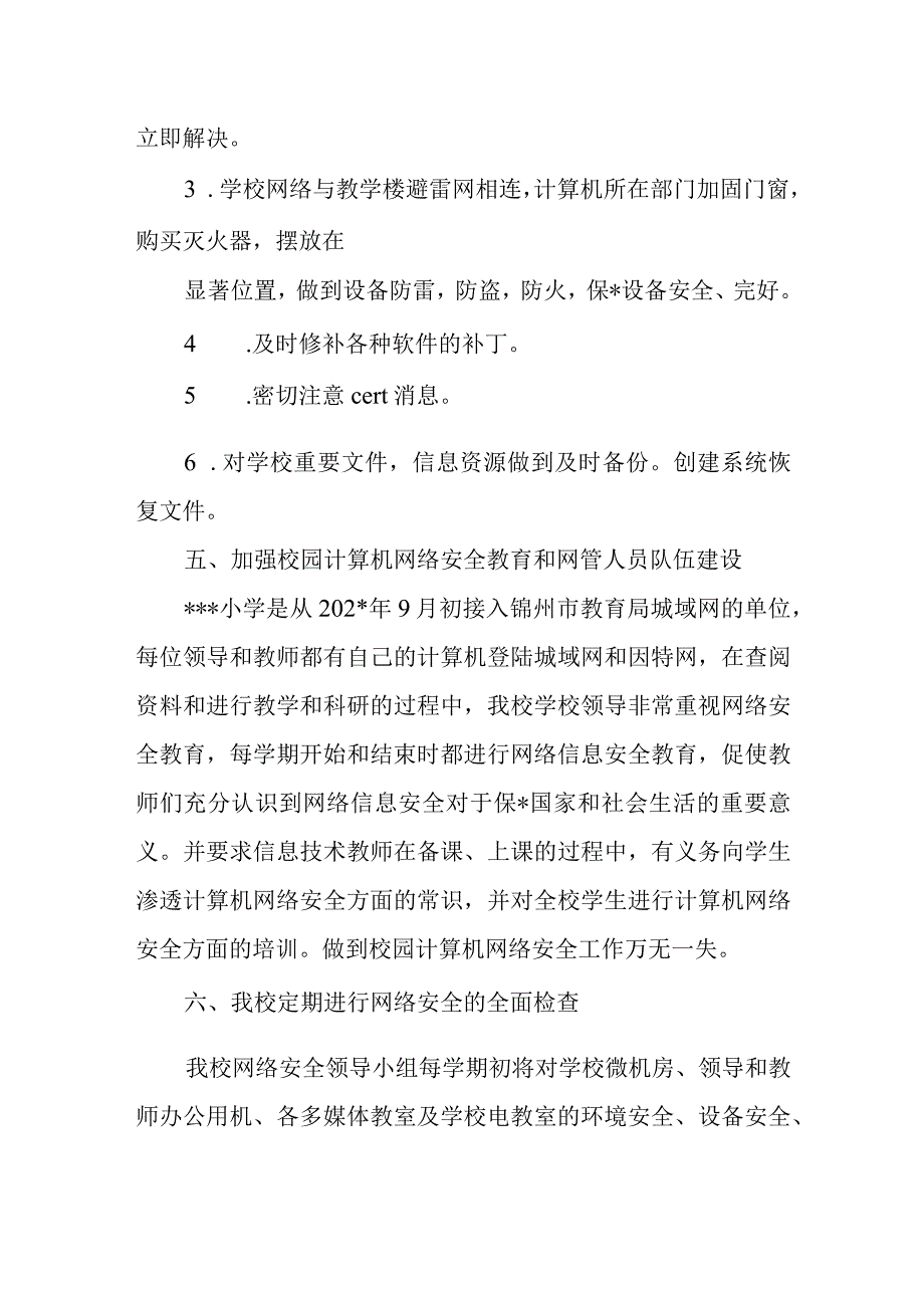 2023年度小学网络安全自查报告.docx_第3页