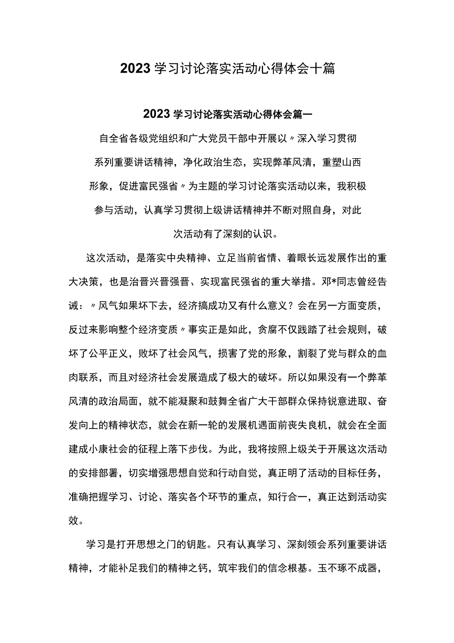 2023学习讨论落实活动心得体会十篇.docx_第1页