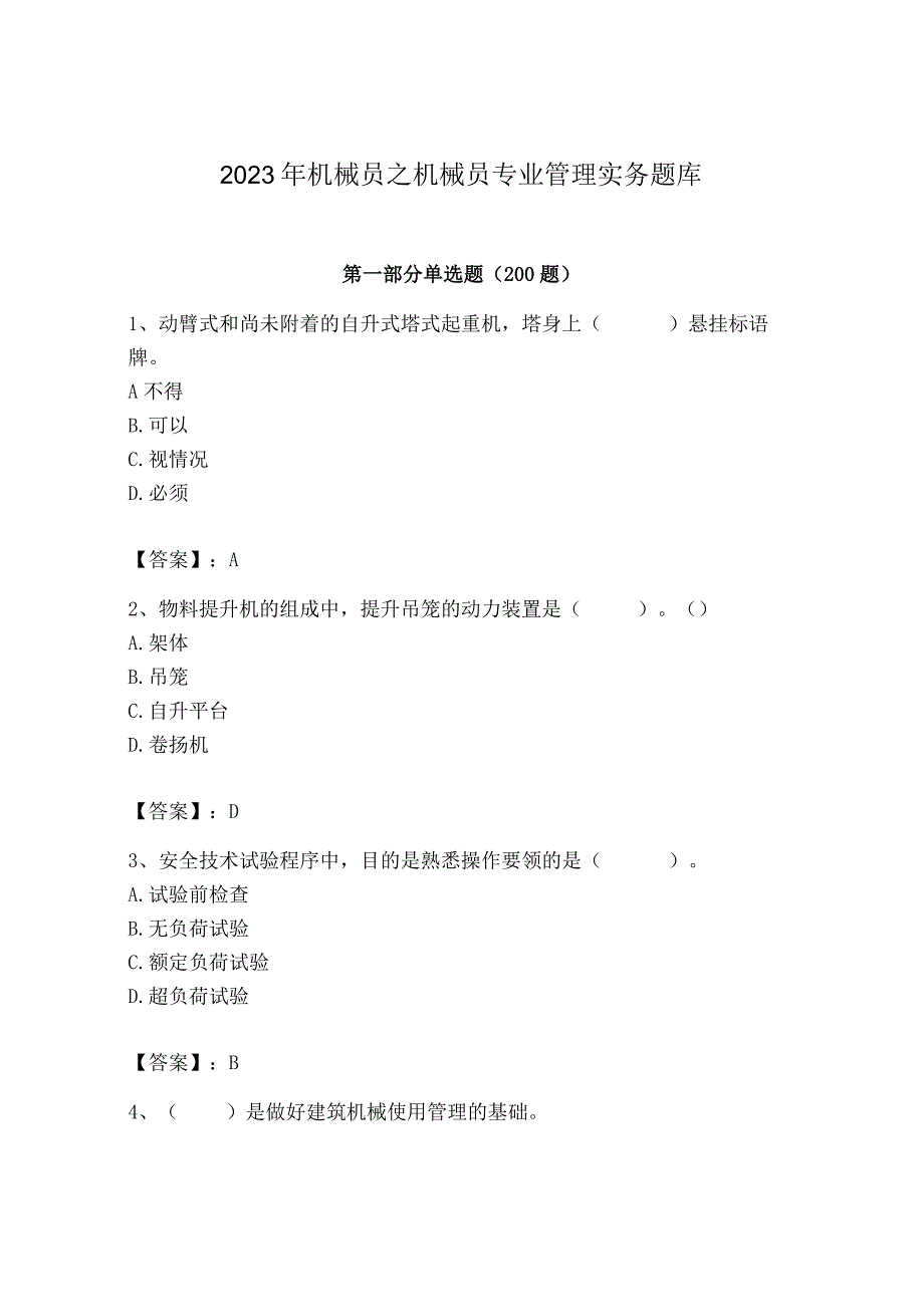 2023年机械员之机械员专业管理实务题库推荐.docx_第1页