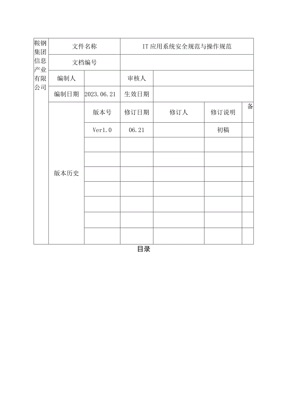 IT应用系统安全规范与操作规范.docx_第2页