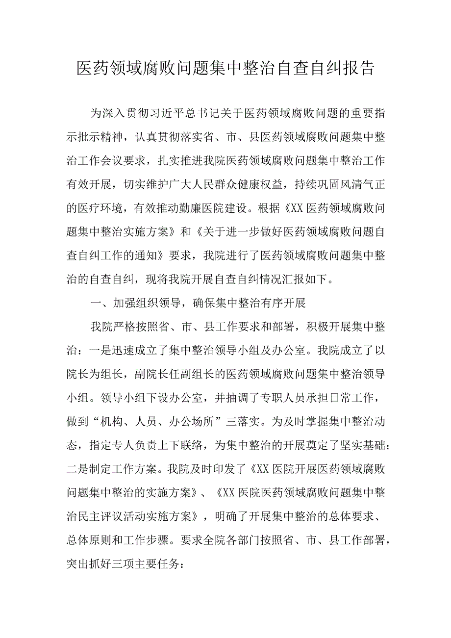 2023年医院关于开展医药领域腐败问题集中整治自查自纠报告.docx_第1页