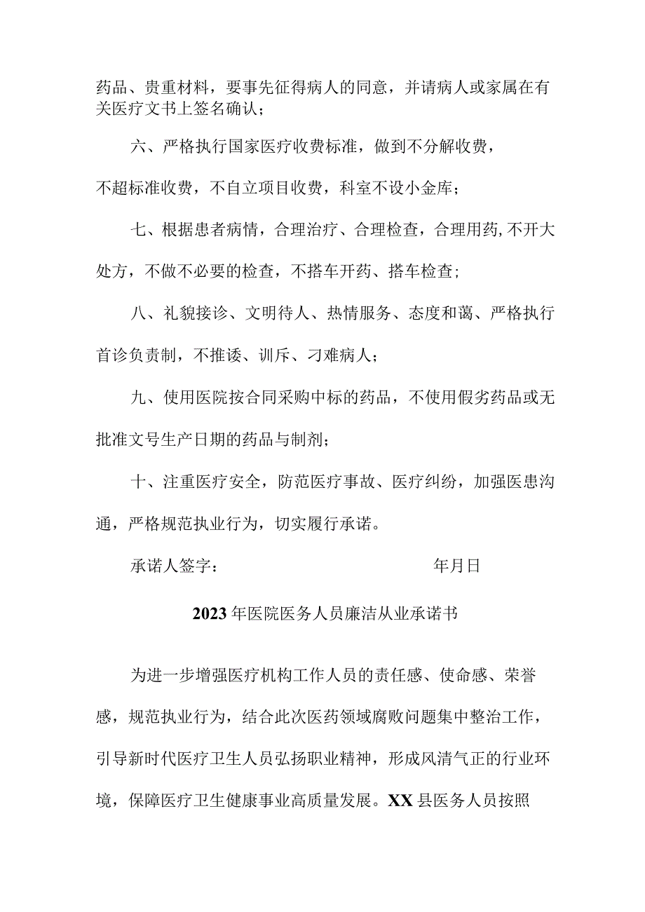 2023年医院《医务人员》廉洁从业承诺书.docx_第2页