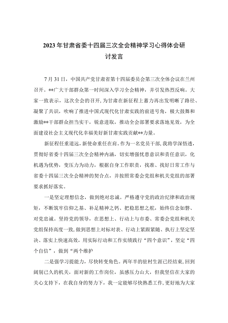 2023年甘肃省委十四届三次全会精神学习心得体会研讨发言合集共7篇.docx_第1页