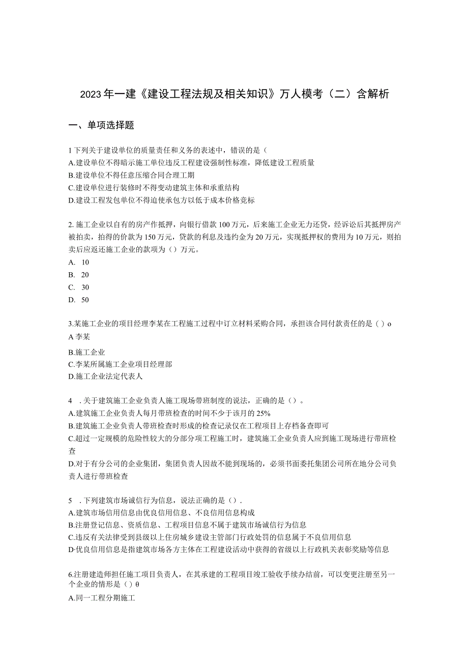 2022年一建《建设工程法规及相关知识》万人模考（二）含解析.docx_第1页