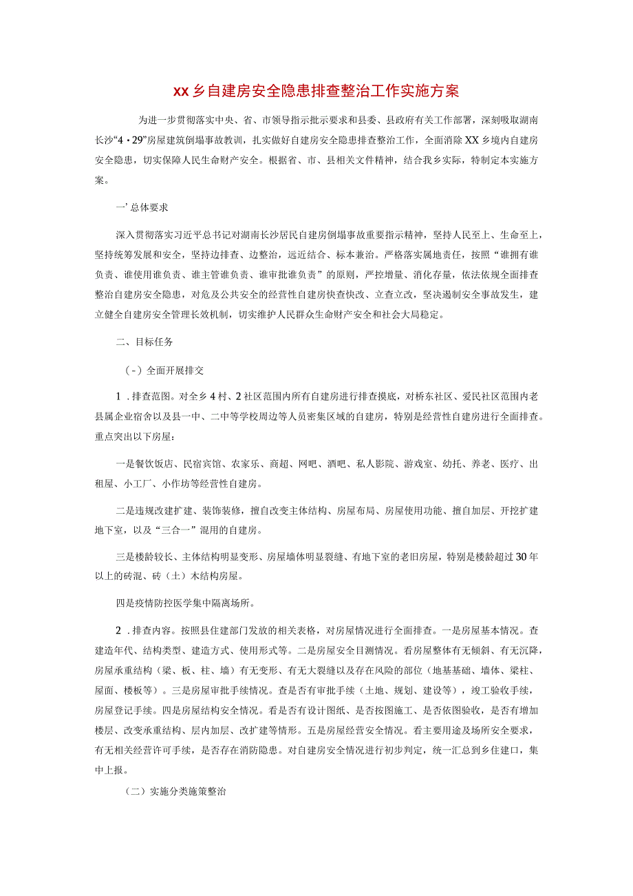 xx乡自建房安全隐患排查整治工作实施方案.docx_第1页