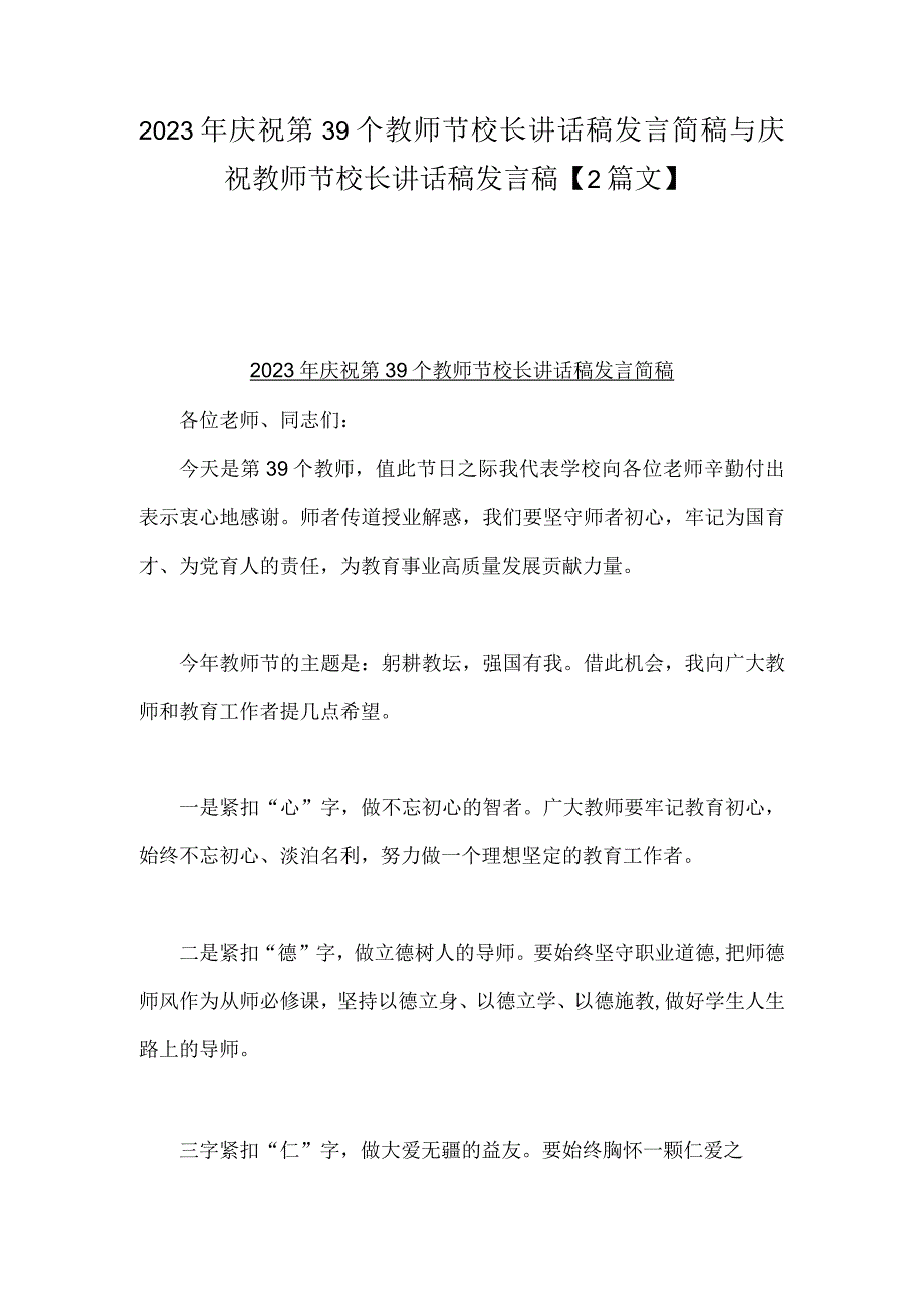 2023年庆祝第39个教师节校长讲话稿发言简稿与庆祝教师节校长讲话稿发言稿【2篇文】.docx_第1页