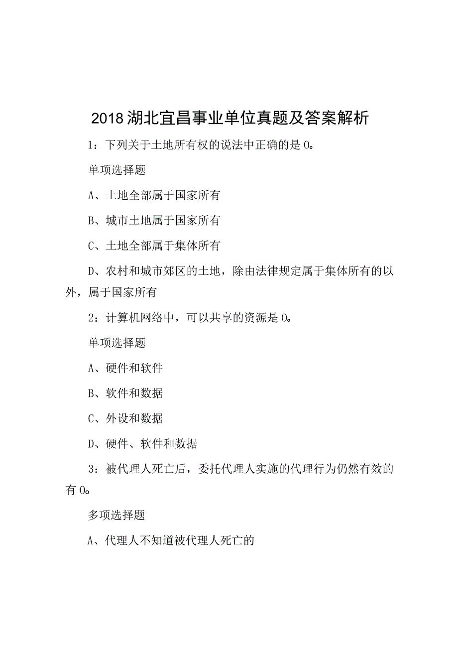 2018湖北宜昌事业单位真题及答案解析.docx_第1页