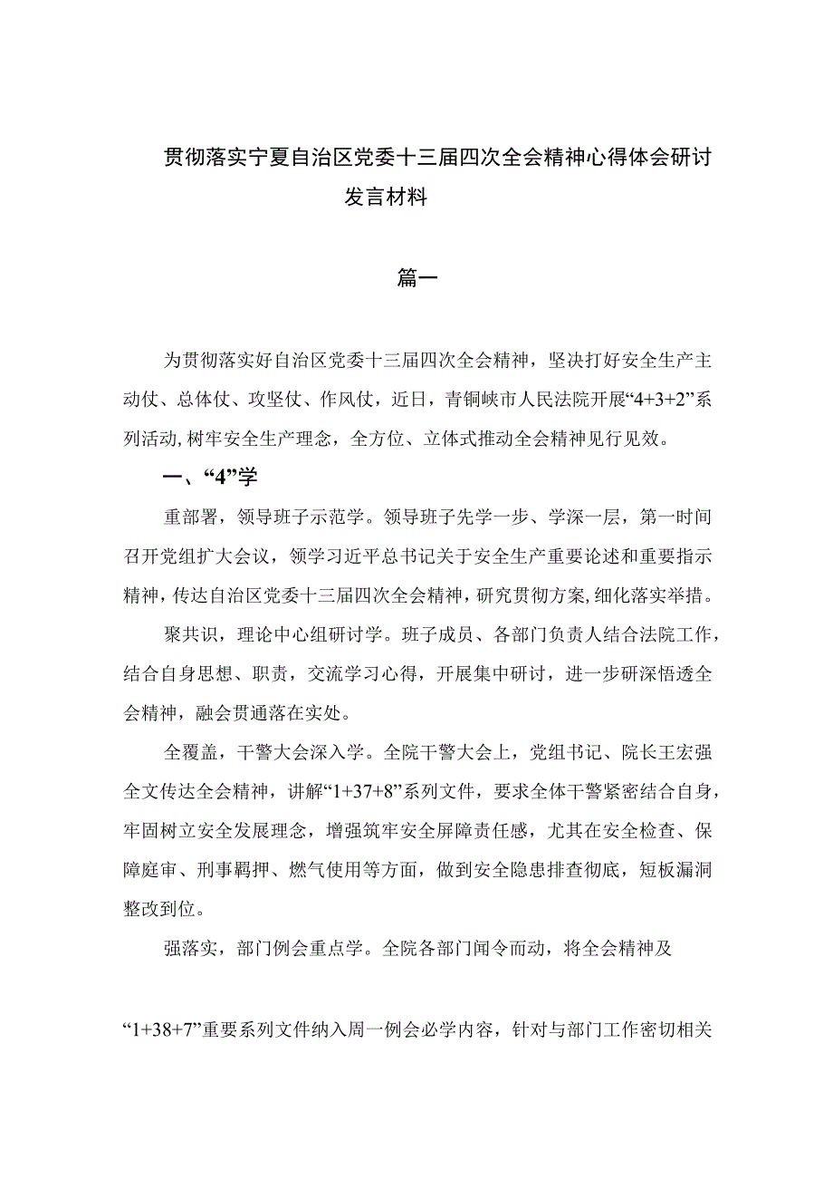 2023贯彻落实宁夏自治区党委十三届四次全会精神心得体会研讨发言材料共9篇范文.docx_第1页